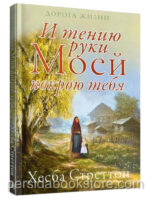 И тению руки Моей покрою тебя. Хесба Стреттон