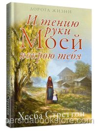 И тению руки Моей покрою тебя. Хесба Стреттон