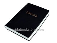 Библия Большой Формат