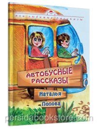 Автобусные рассказы. Наталья Попова