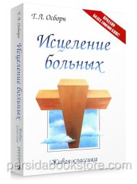 Исцеление больных. Осборн Т.