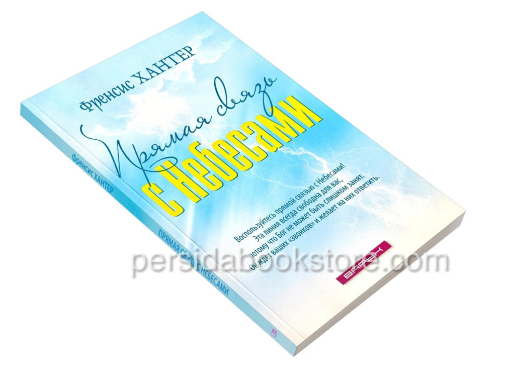 Прямая связь с небесами. Френсис Хантер — изображение 3