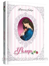 Фамарь. Франсин Риверс