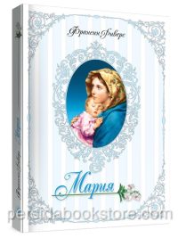 Мария. Франсин Риверс