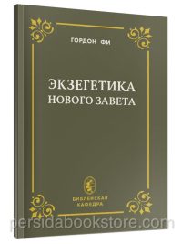 Экзегетика Нового Завета. Гордон Фи