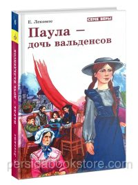 Паула - дочь вальденсов. Ева Лекомте