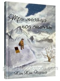 Три месяца под снегом. Жан Жак Порша