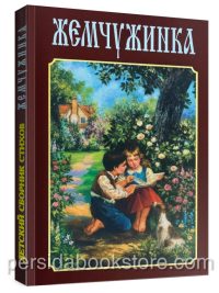 Христианские стихи для детей. Жемчужинка