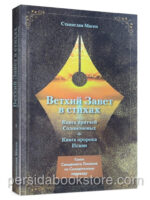 Ветхий Завет в стихах. Книга Притчей. Станислав Маген