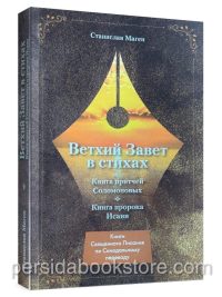 Ветхий Завет в стихах. Книга Притчей. Станислав Маген