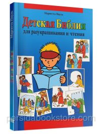 Детская Библия для разукрашивания и чтения