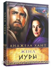 Жена Иуды. Годы молчания. Анджела Хант