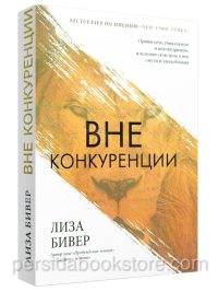 Вне конкуренции. Лиза Бивер
