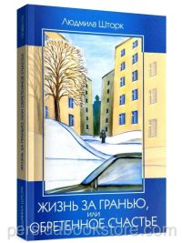Жизнь за гранью, или обретенное счастье. Людмила Шторк
