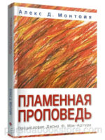 Пламенная проповедь. Алекс Монтойя