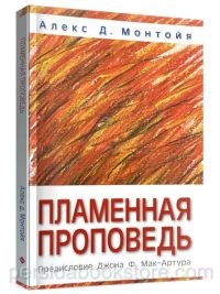 Пламенная проповедь. Алекс Монтойя