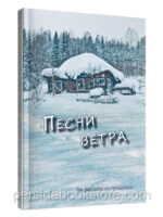 Песни ветра. Три рассказа из прошлого