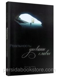 Реальность: упование славы. Артур Кац