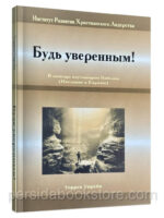 Будь уверенным. Уоррен Уирсби