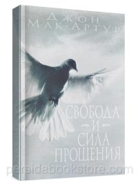 Свобода и сила прощения. Джон Мак Артур
