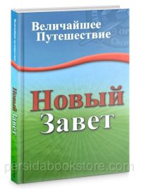 Новый Завет. Величайшее путешествие