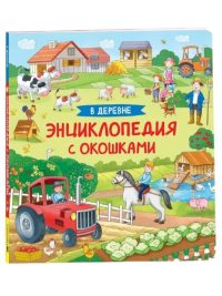 В деревне. Энциклопедия с окошками. Котятова Наталья Игоревна