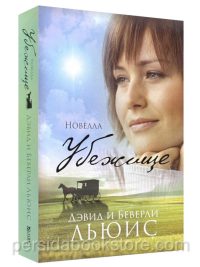 Убежище. Беверли Льюис