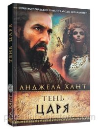 Тень царя. Годы молчания. Анджела Хант