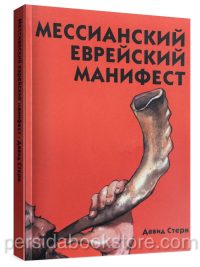 Мессианский еврейский манифест. Давид Стерн