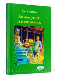 Во дворцах и тюрьмах. Баттен Дж.
