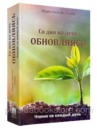 Со дня на день обновляясь. Эйден Тозер
