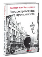 Четыре праведных преступника. Гилберт Честертон