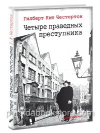 Четыре праведных преступника. Гилберт Честертон