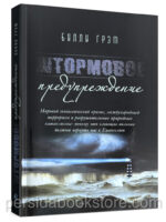 Штормовое предупреждение. Билли Грэм
