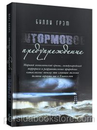 Штормовое предупреждение. Билли Грэм