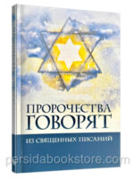 Пророчества говорят из Священных Писаний