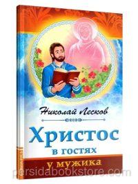 Христос в гостях у мужика. Николай Лесков