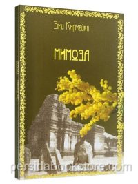 Мимоза. Эми Кармайкл