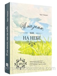 И на земле как на небе. Крис Тайгрин