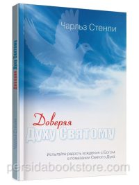 Доверяя Духу Святому. Чарльз Стенли