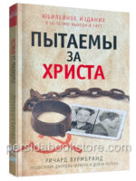 Пытаемы за Христа. Ричард Вурмбранд