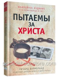 Пытаемы за Христа. Ричард Вурмбранд