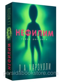 Нефилим. Марзулли Л.