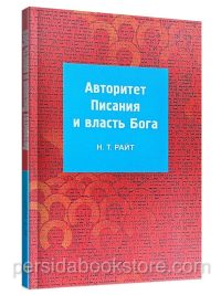 Авторитет Писания и власть Бога. Райт Н.