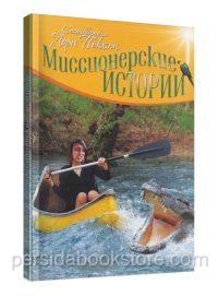 Миссионерские истории. Лори Пекхэм