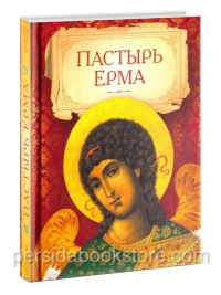 Пастырь Ерма