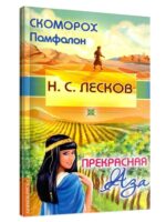 Скоморох Памфалон. Прекрасная Аза. Николай Лесков