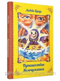 Путешествие жемчужинки. Любовь Бреус