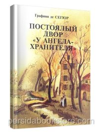 Постоялый двор "У Ангела-Хранителя". Графиня де Сегюр