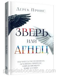 Зверь или Агнец. Дерек Принс